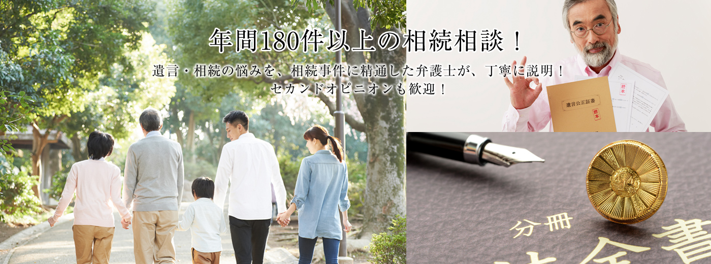 相続を弁護士に相談なら杉並の塩澤へ。年間120件以上の相続相談! 遺言・相続の悩みを、相続事件に精通した弁護士が、丁寧に説明!