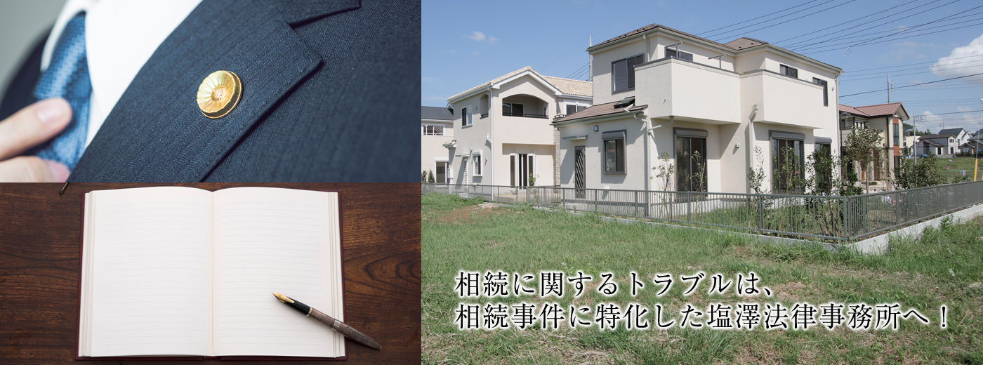 相続を弁護士に相談なら杉並の塩澤へ。相続に関するトラブルは、相続事件に特化した塩澤法律事務所へ!